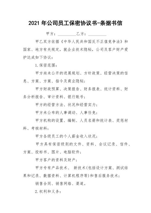 2021年公司员工保密协议书-条据书信.docx