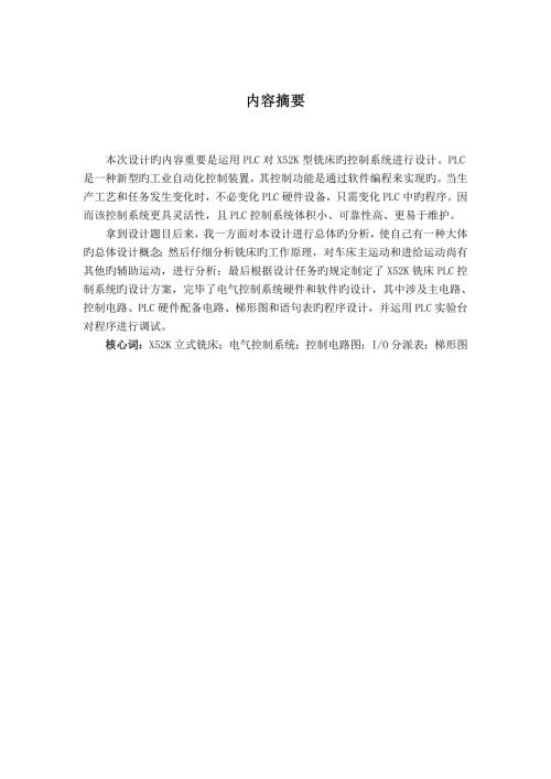 X52K铣床PLC控制系统设计.doc