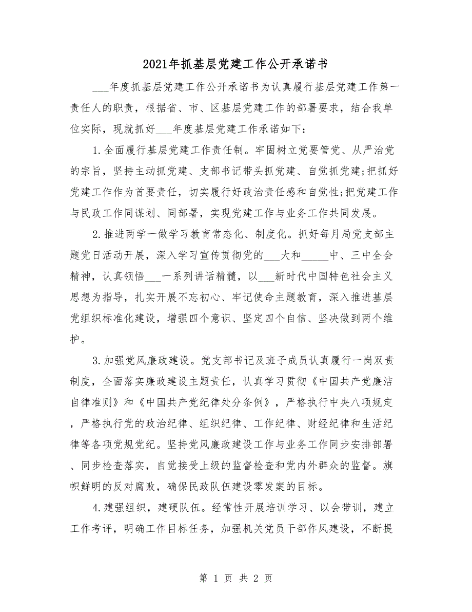 2021年抓基层党建工作公开承诺书.doc_第1页