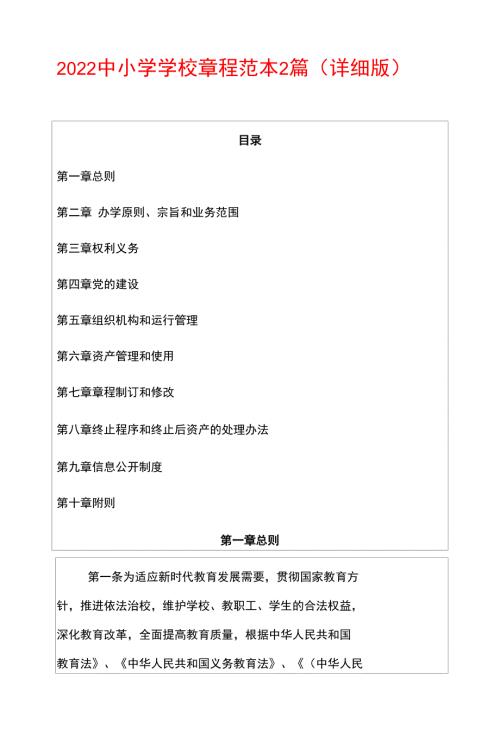 2022中小学学校章程范本2篇详细版.docx