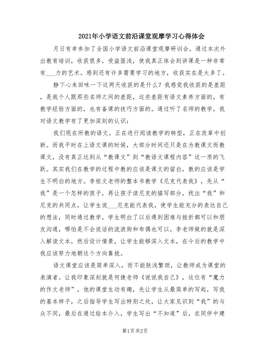 2021年小学语文前沿课堂观摩学习心得体会.doc_第1页