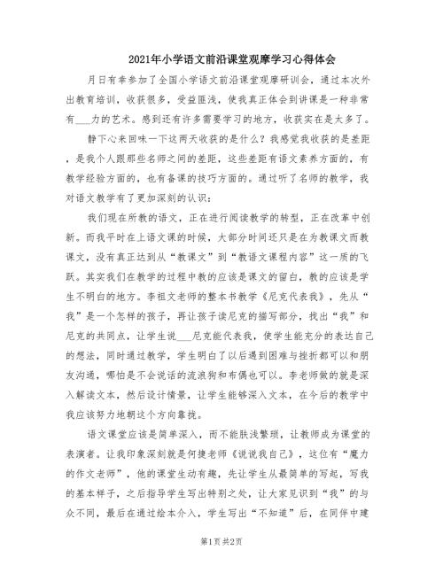 2021年小学语文前沿课堂观摩学习心得体会.doc