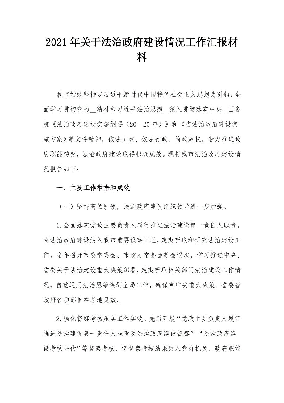 2021年关于法治政府建设情况工作汇报材料.docx_第1页