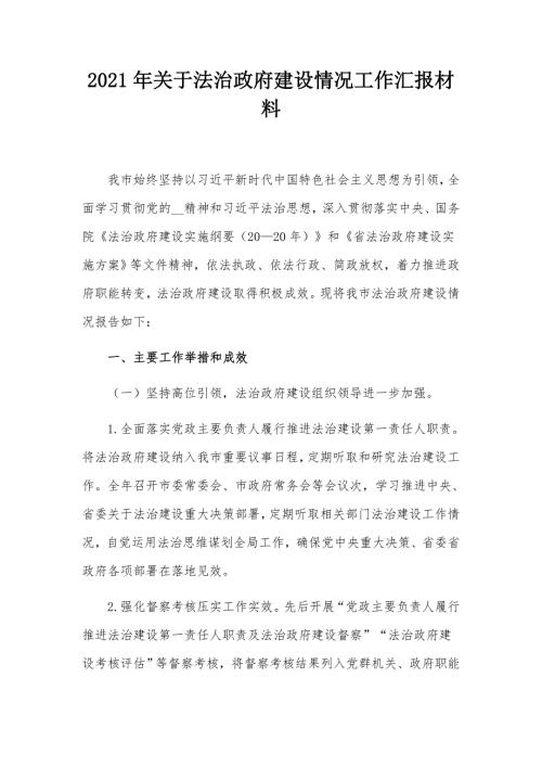 2021年关于法治政府建设情况工作汇报材料.docx