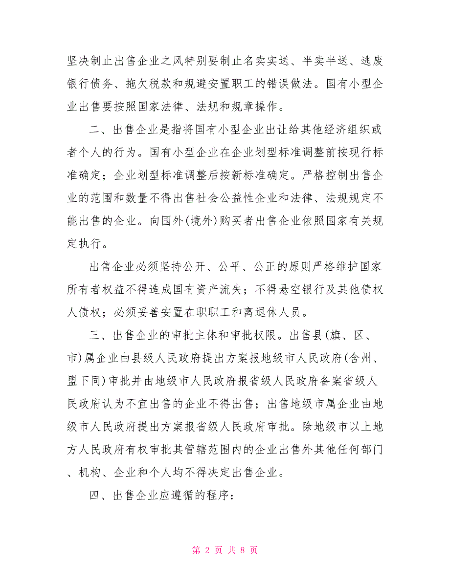 三部委关于出售国有小型企业中若干问题意见的通知1999.doc_第2页