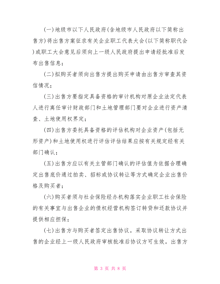 三部委关于出售国有小型企业中若干问题意见的通知1999.doc_第3页