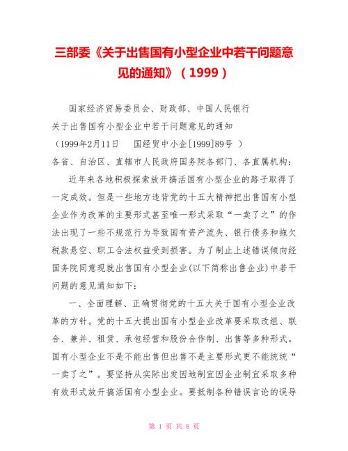 三部委关于出售国有小型企业中若干问题意见的通知1999.doc