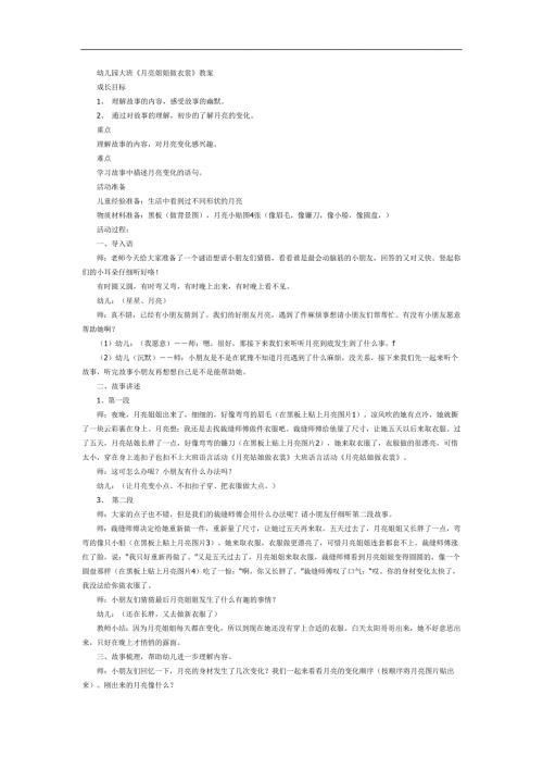 月亮姑娘做衣裳PPT课件教案图片参考教案.docx