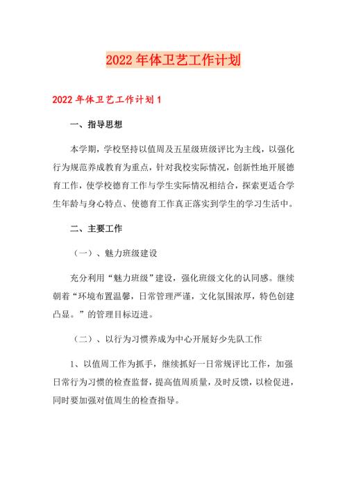 2022年体卫艺工作计划.doc