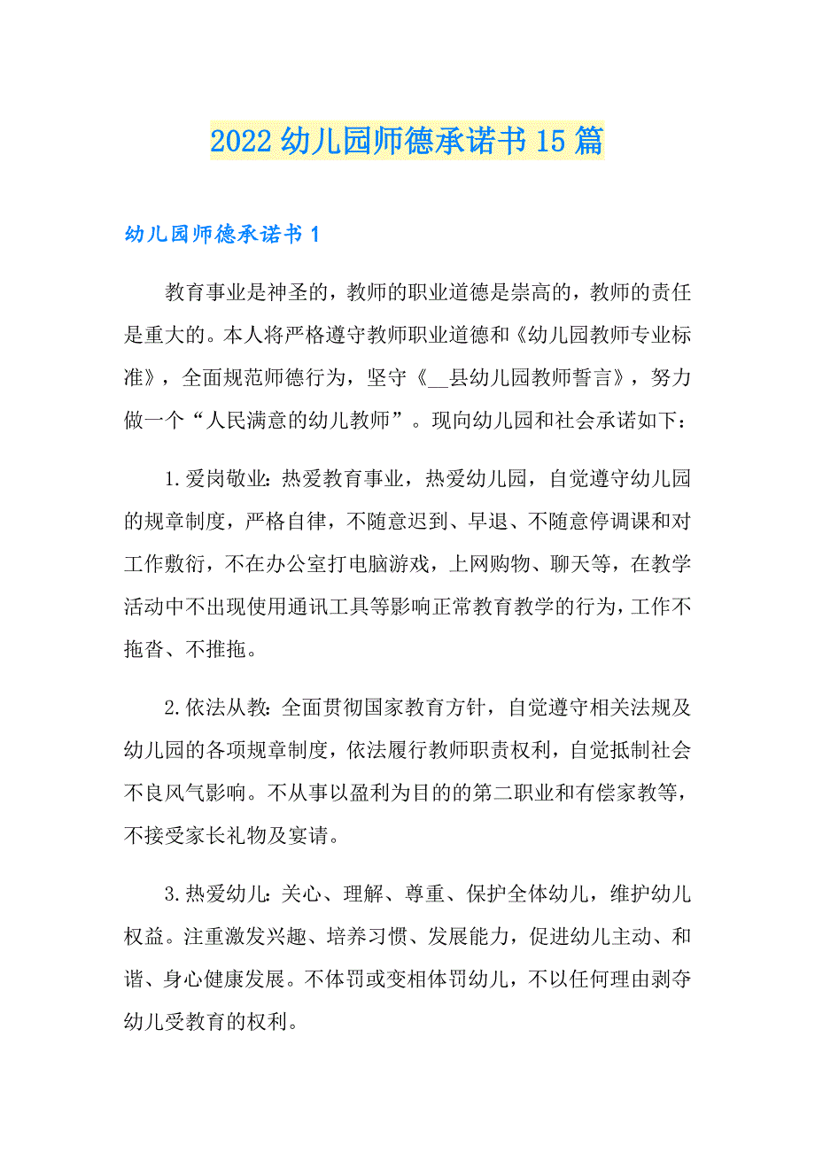 2022幼儿园师德承诺书15篇.doc_第1页