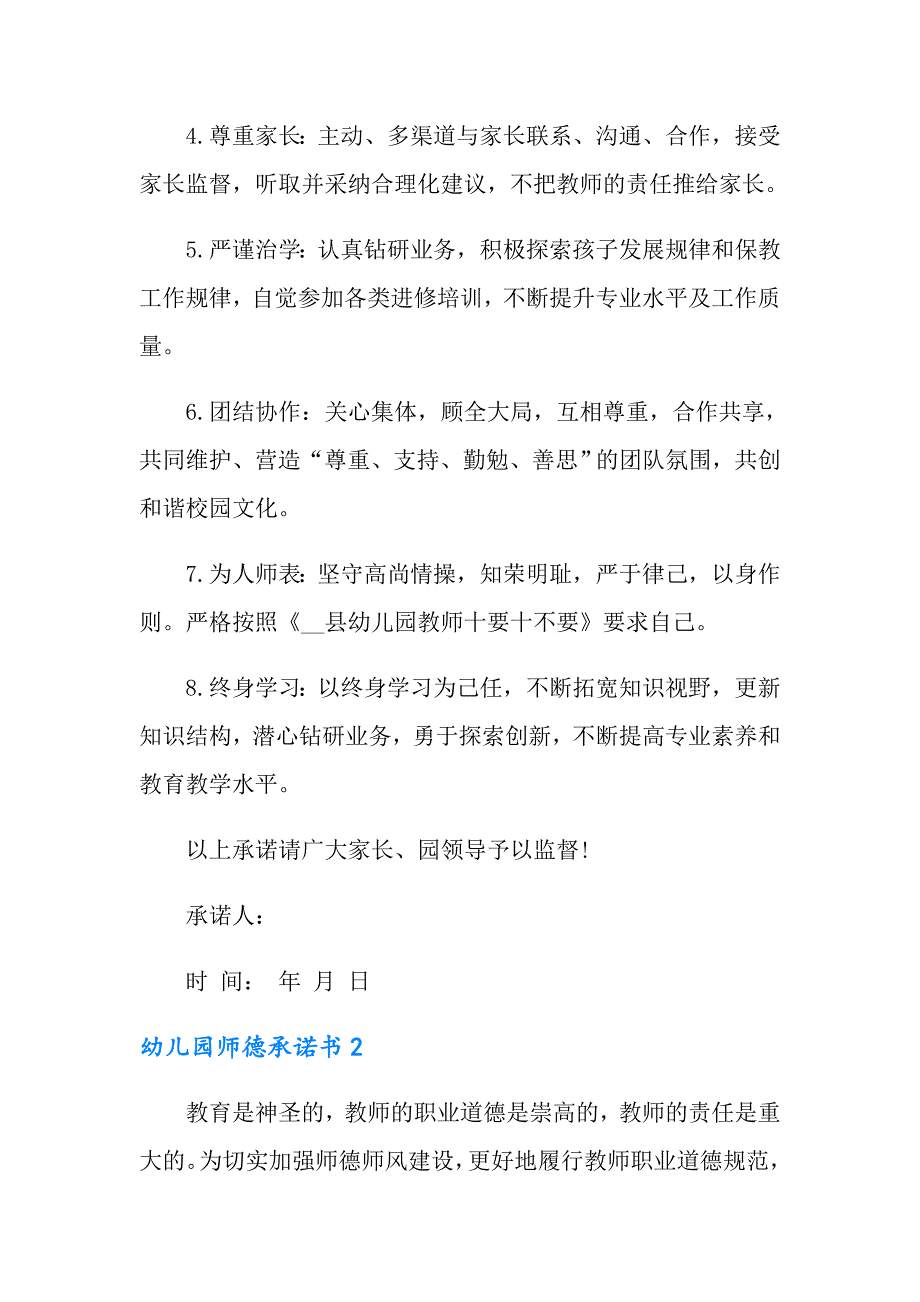 2022幼儿园师德承诺书15篇.doc_第2页