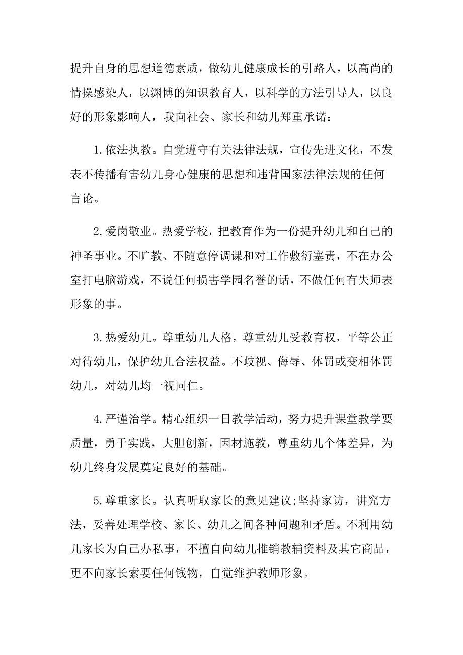 2022幼儿园师德承诺书15篇.doc_第3页