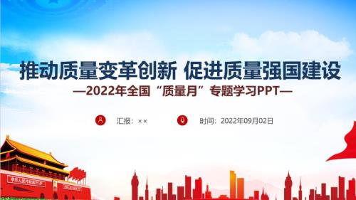 2022年全国质量月推动质量变革创新促进质量强国建设专题PPT.ppt