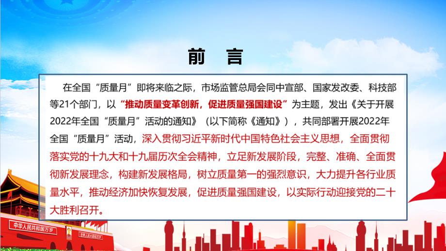 2022年全国质量月推动质量变革创新促进质量强国建设专题PPT.ppt_第2页