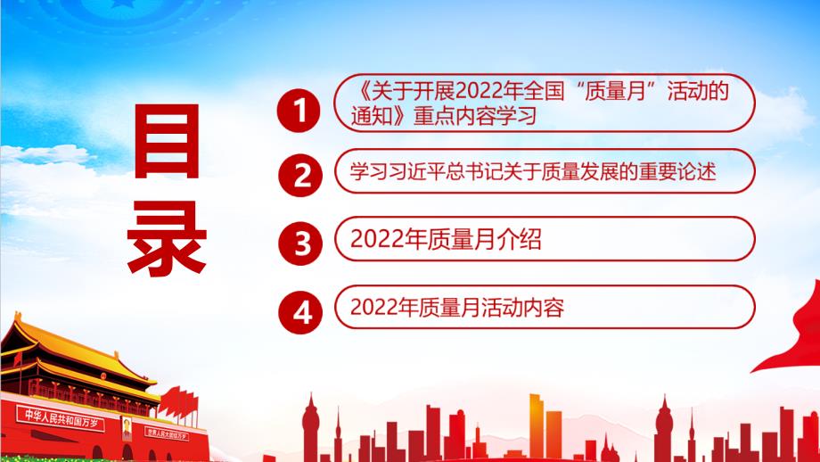 2022年全国质量月推动质量变革创新促进质量强国建设专题PPT.ppt_第3页