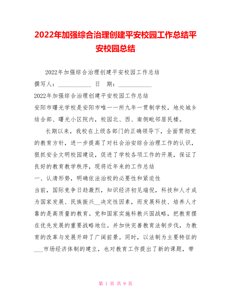 2022年加强综合治理创建平安校园工作总结平安校园总结.doc_第1页