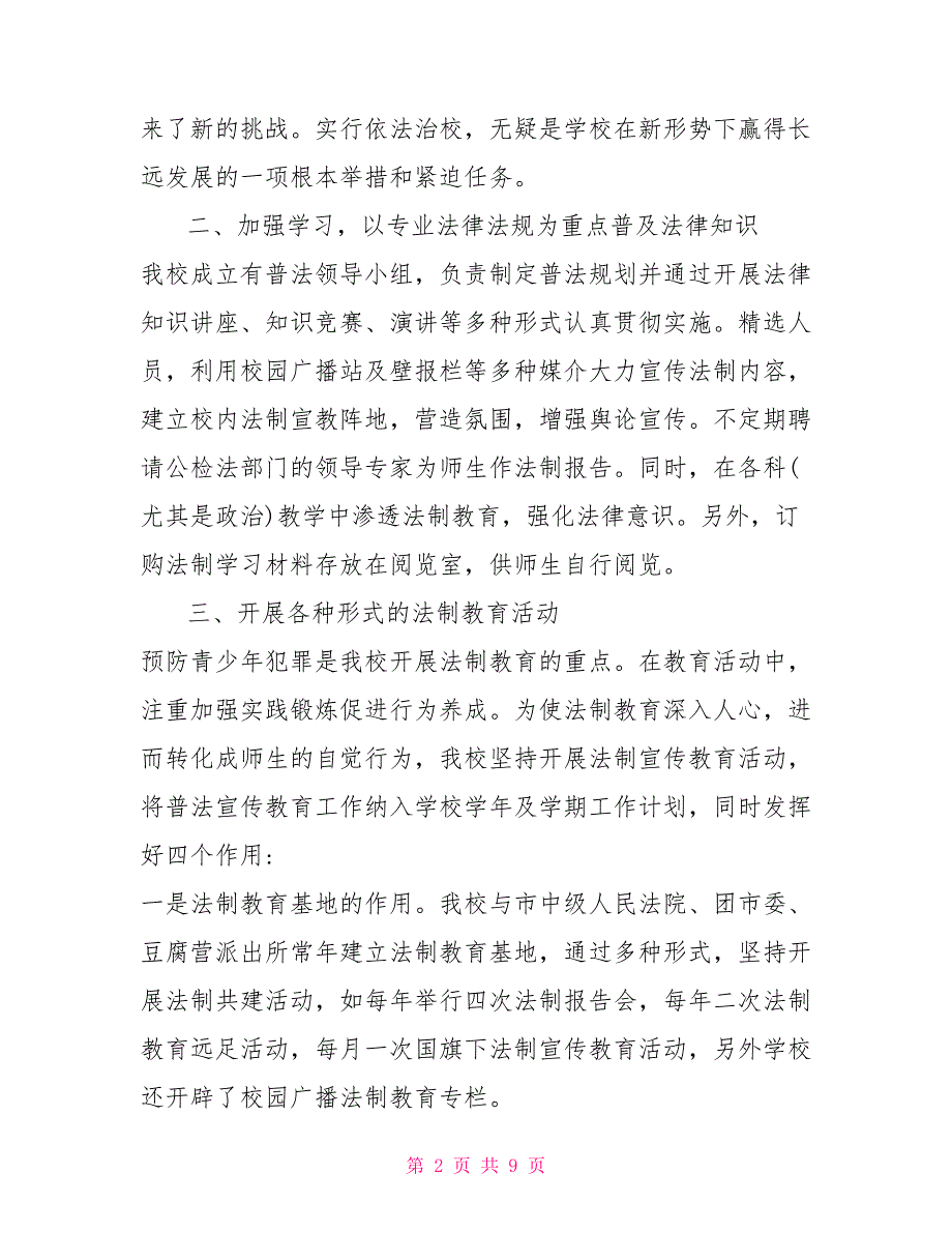 2022年加强综合治理创建平安校园工作总结平安校园总结.doc_第2页