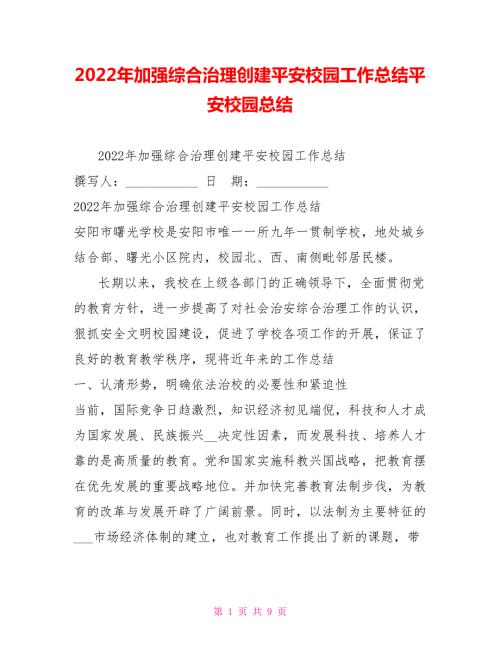 2022年加强综合治理创建平安校园工作总结平安校园总结.doc