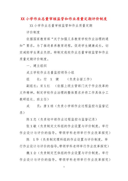 XX小学作业总量审核监管和作业质量定期评价制度.docx