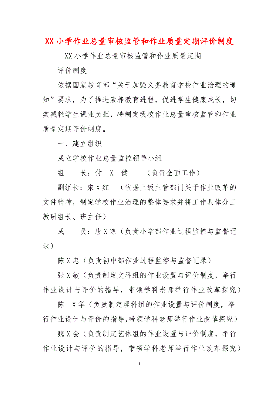 XX小学作业总量审核监管和作业质量定期评价制度.docx_第1页