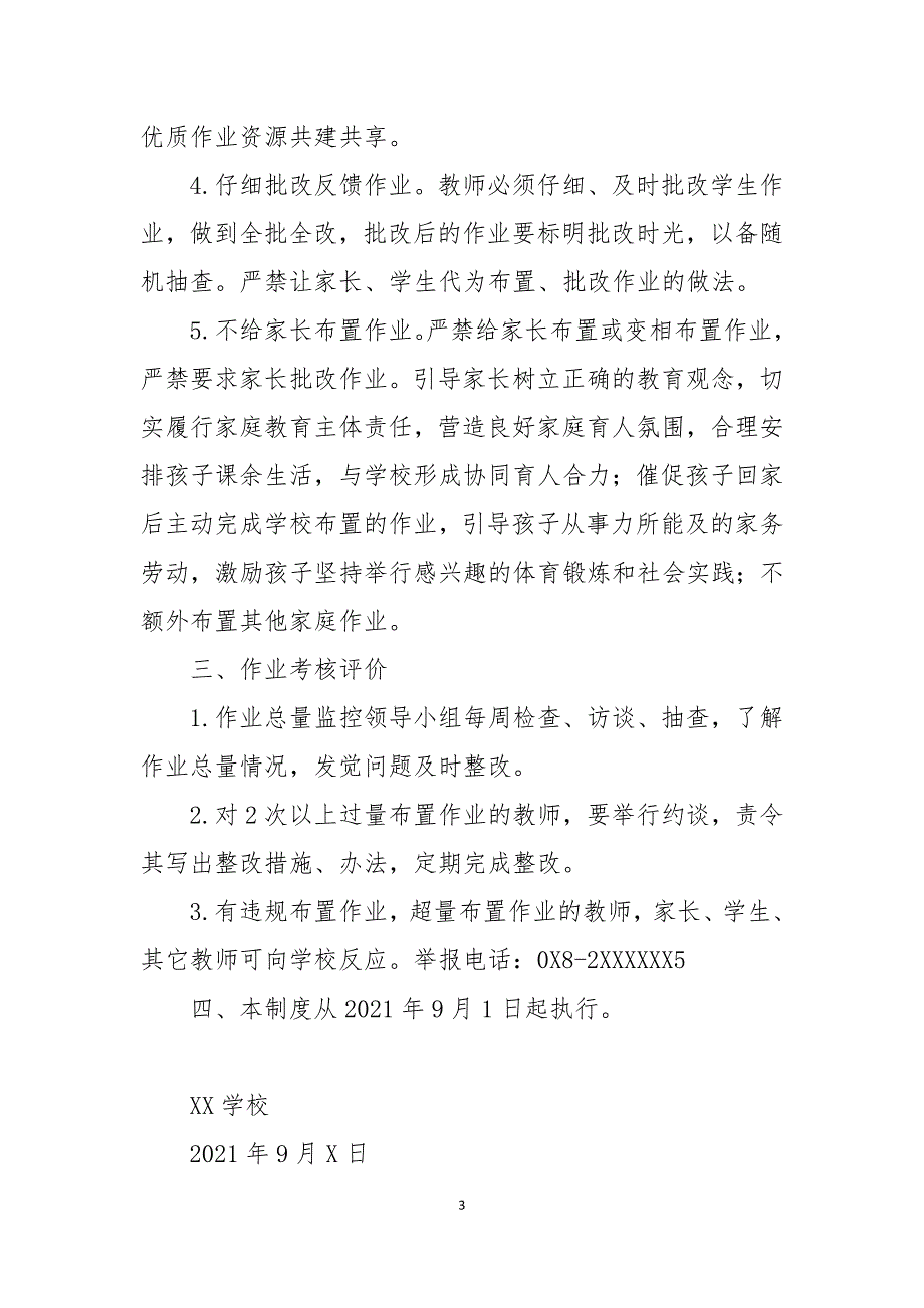 XX小学作业总量审核监管和作业质量定期评价制度.docx_第3页