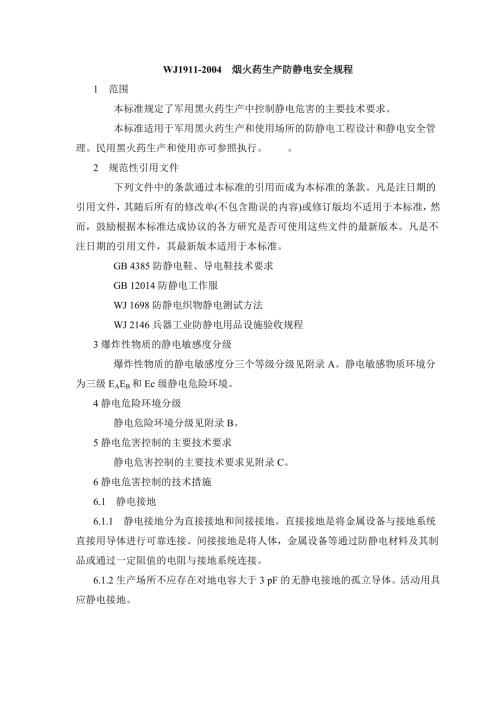WJ19112004烟火药生产防静电安全规程.doc