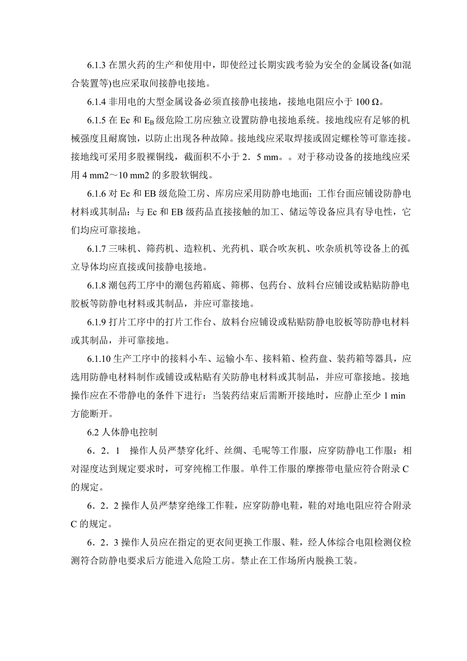 WJ19112004烟火药生产防静电安全规程.doc_第2页