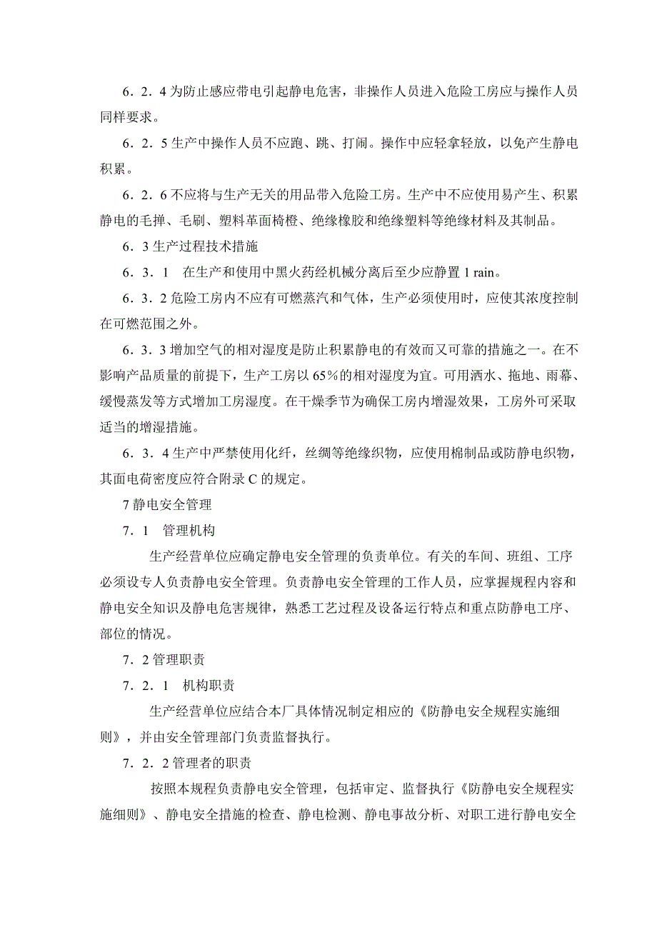 WJ19112004烟火药生产防静电安全规程.doc_第3页