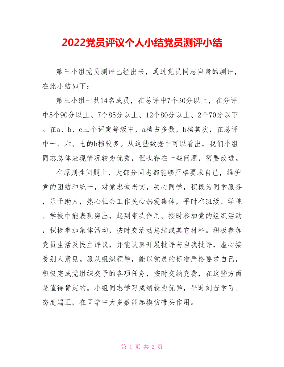 2022党员评议个人小结党员测评小结.doc_第1页