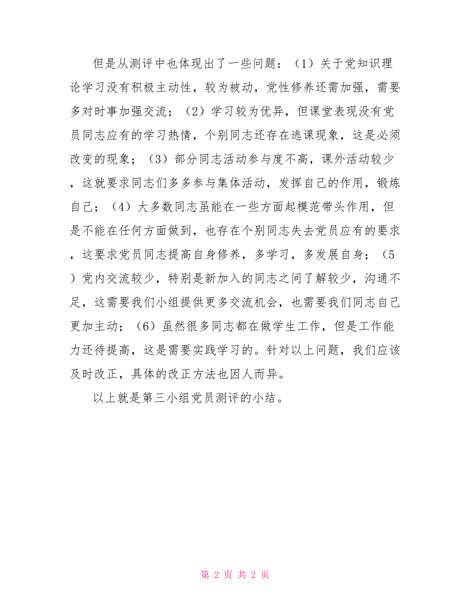 2022党员评议个人小结党员测评小结.doc_第2页