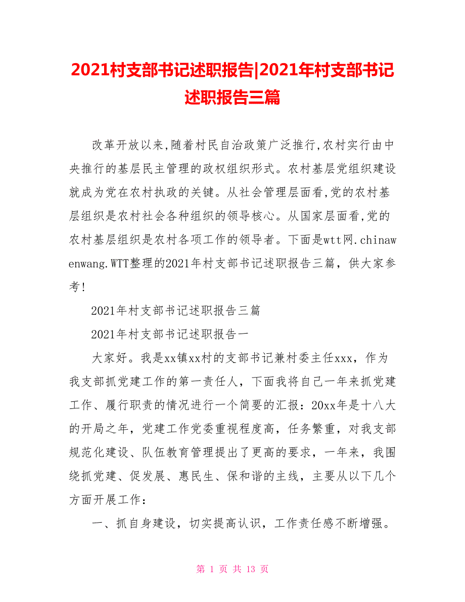 2021年村支部书记述职报告三篇.doc_第1页