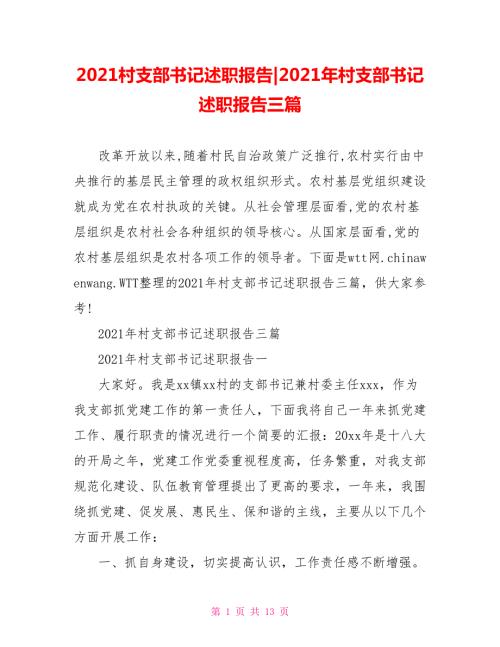 2021年村支部书记述职报告三篇.doc