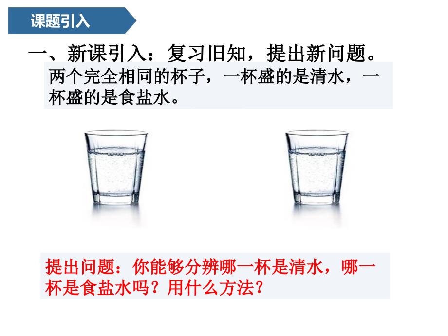一年级上册科学课件第四单元13水变咸了青岛版.pptx_第2页