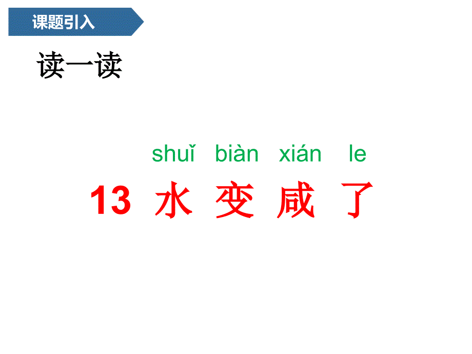 一年级上册科学课件第四单元13水变咸了青岛版.pptx_第3页