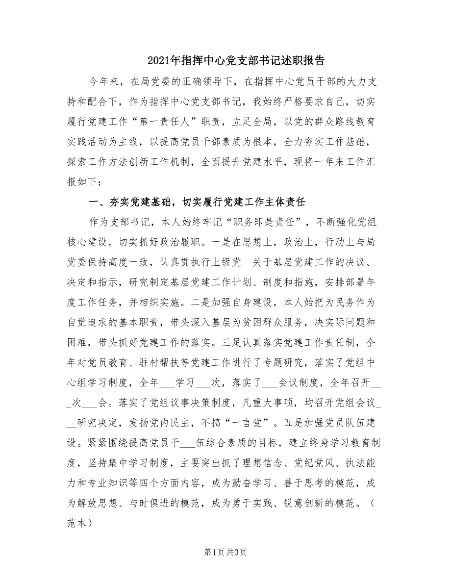 2021年指挥中心党支部书记述职报告.doc_第1页