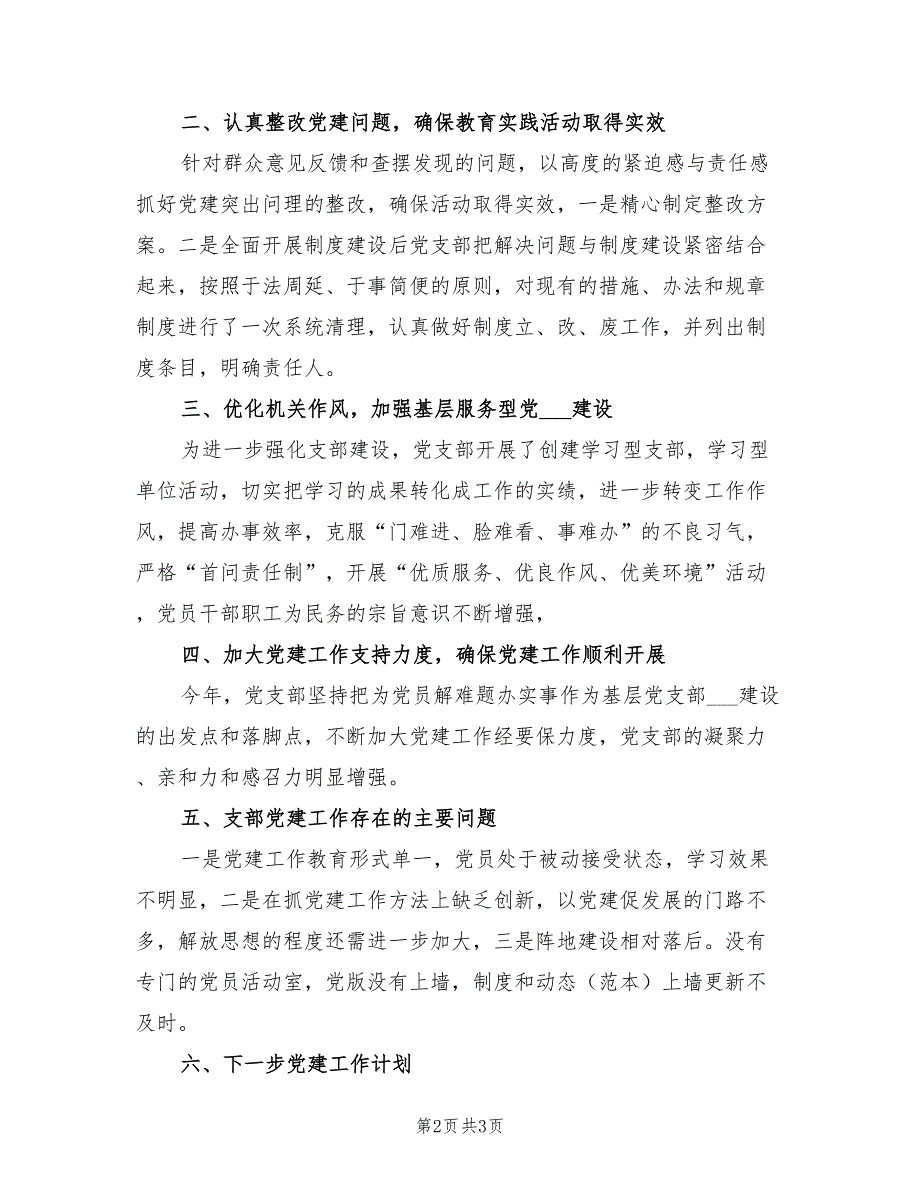 2021年指挥中心党支部书记述职报告.doc_第2页