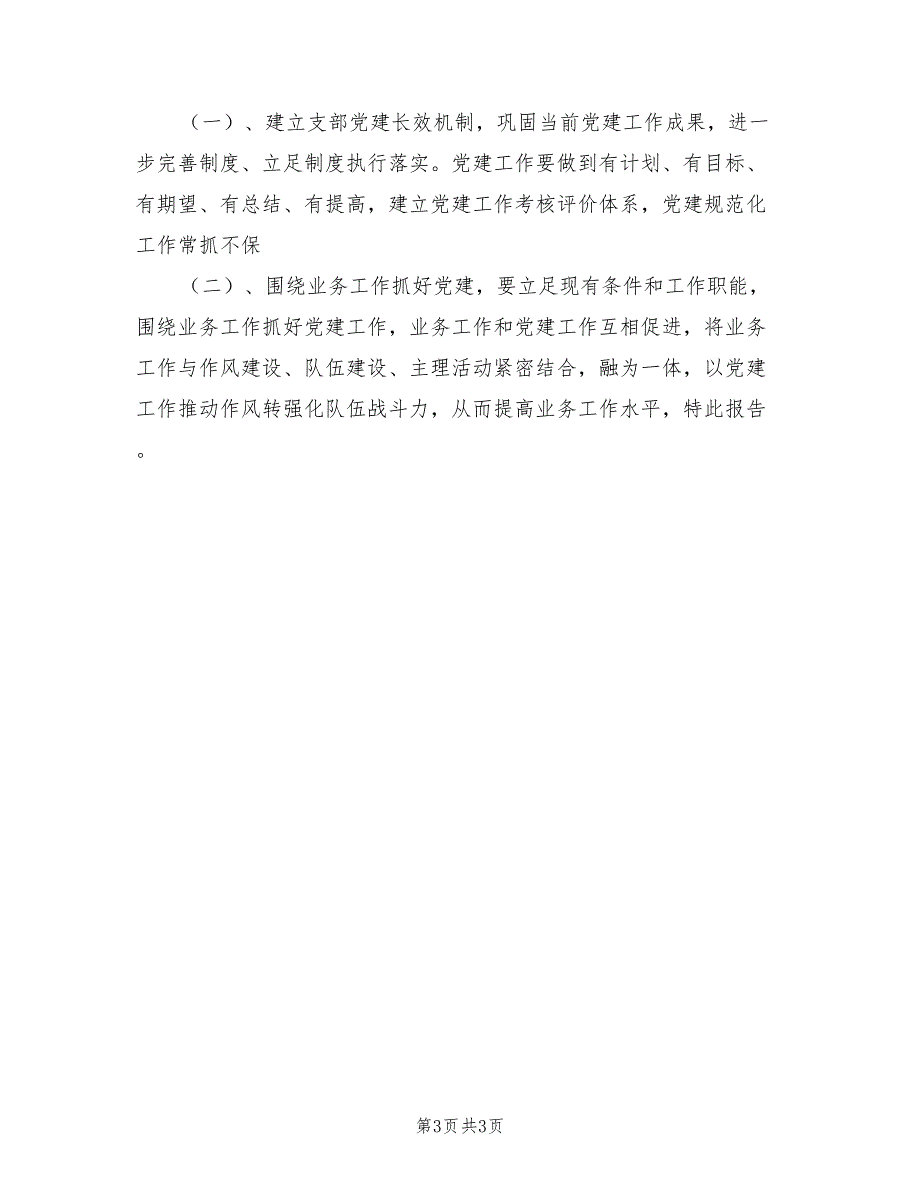 2021年指挥中心党支部书记述职报告.doc_第3页