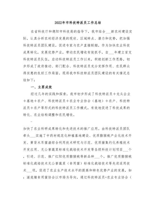 2022年市科技特派员工作总结.doc