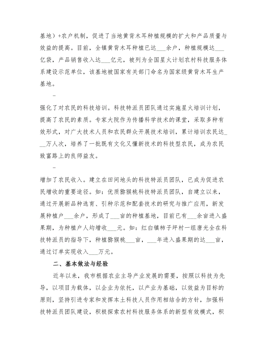 2022年市科技特派员工作总结.doc_第2页