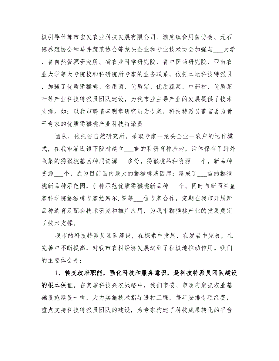 2022年市科技特派员工作总结.doc_第3页