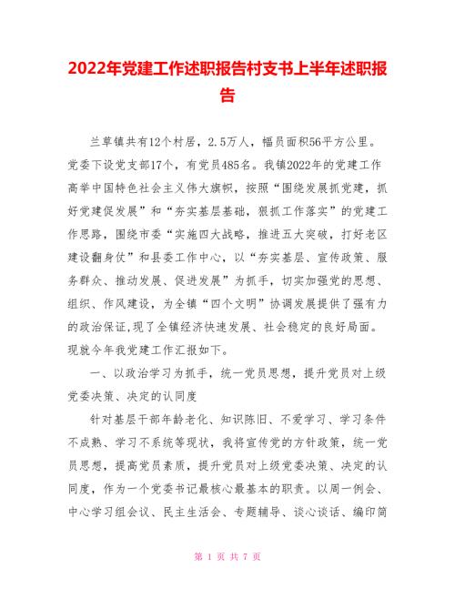 2022年党建工作述职报告村支书上半年述职报告.doc