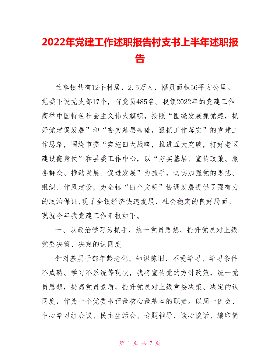 2022年党建工作述职报告村支书上半年述职报告.doc_第1页