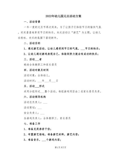 2022年幼儿园元旦活动方案.doc