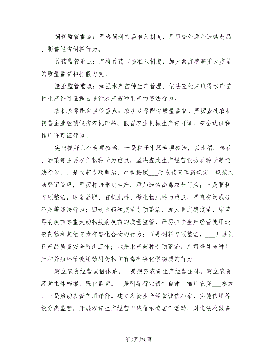 2022年农资打假工作方案.doc_第2页