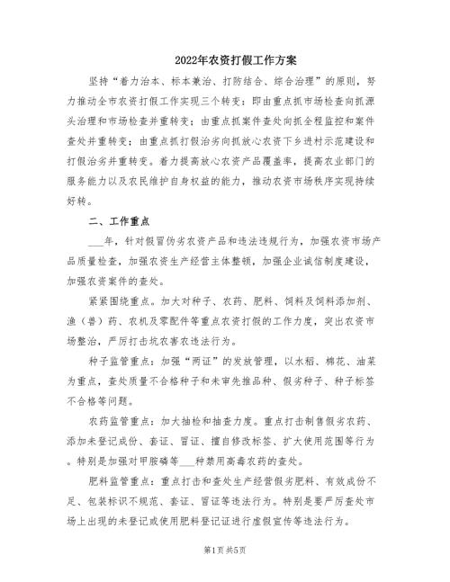 2022年农资打假工作方案.doc