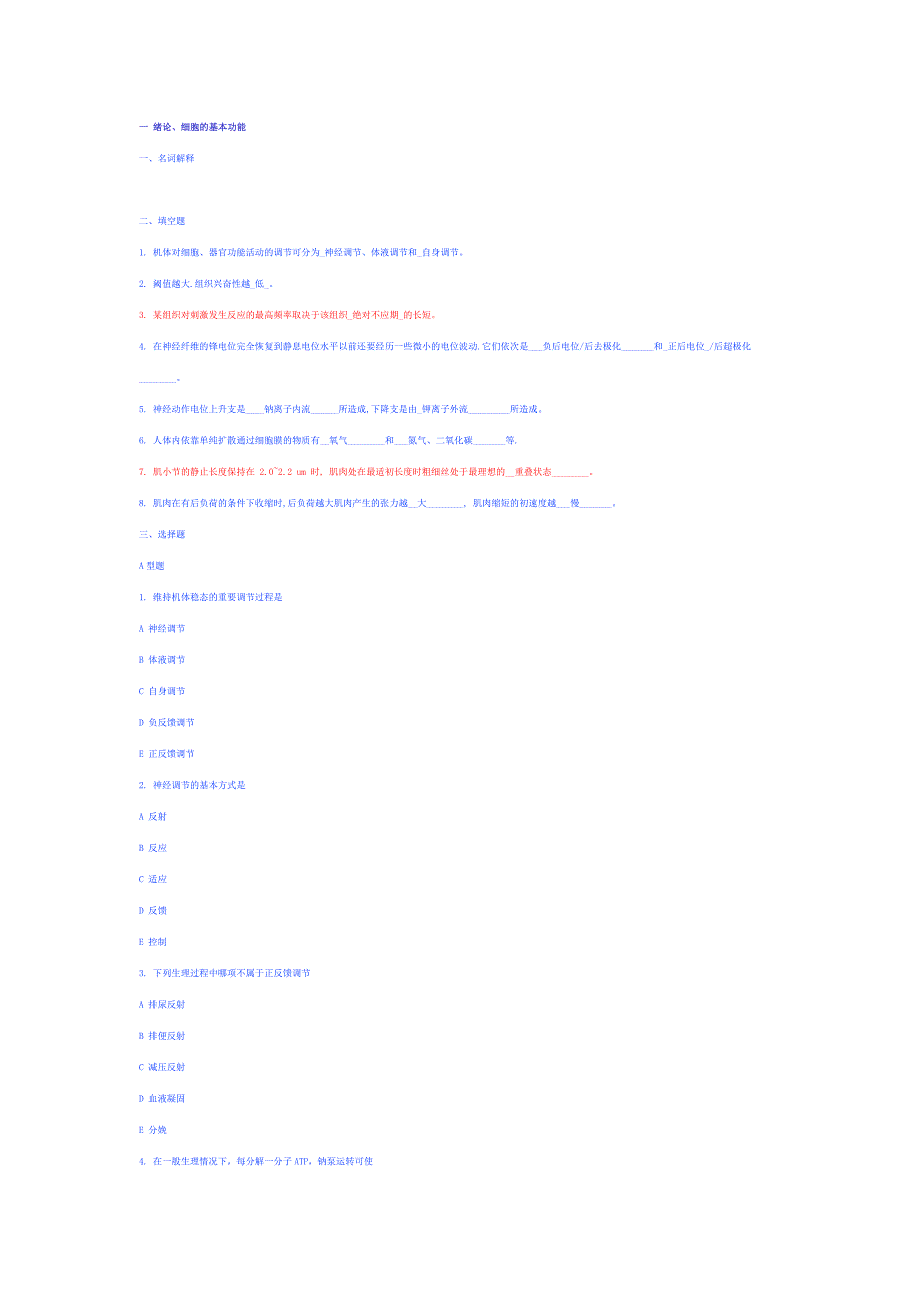 上海交通大学生理学习题.doc_第1页