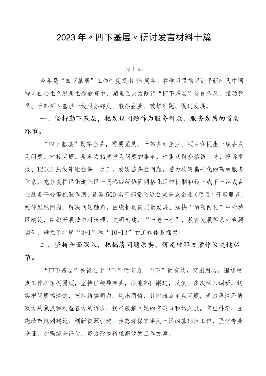 2023年四下基层研讨发言材料十篇.docx_第1页