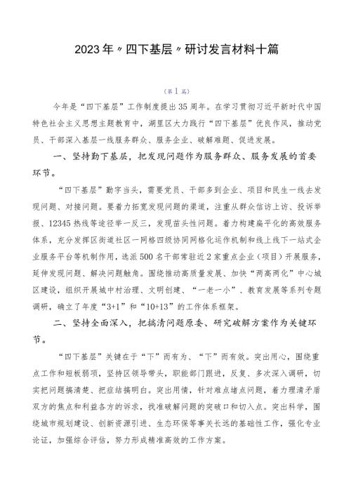 2023年四下基层研讨发言材料十篇.docx