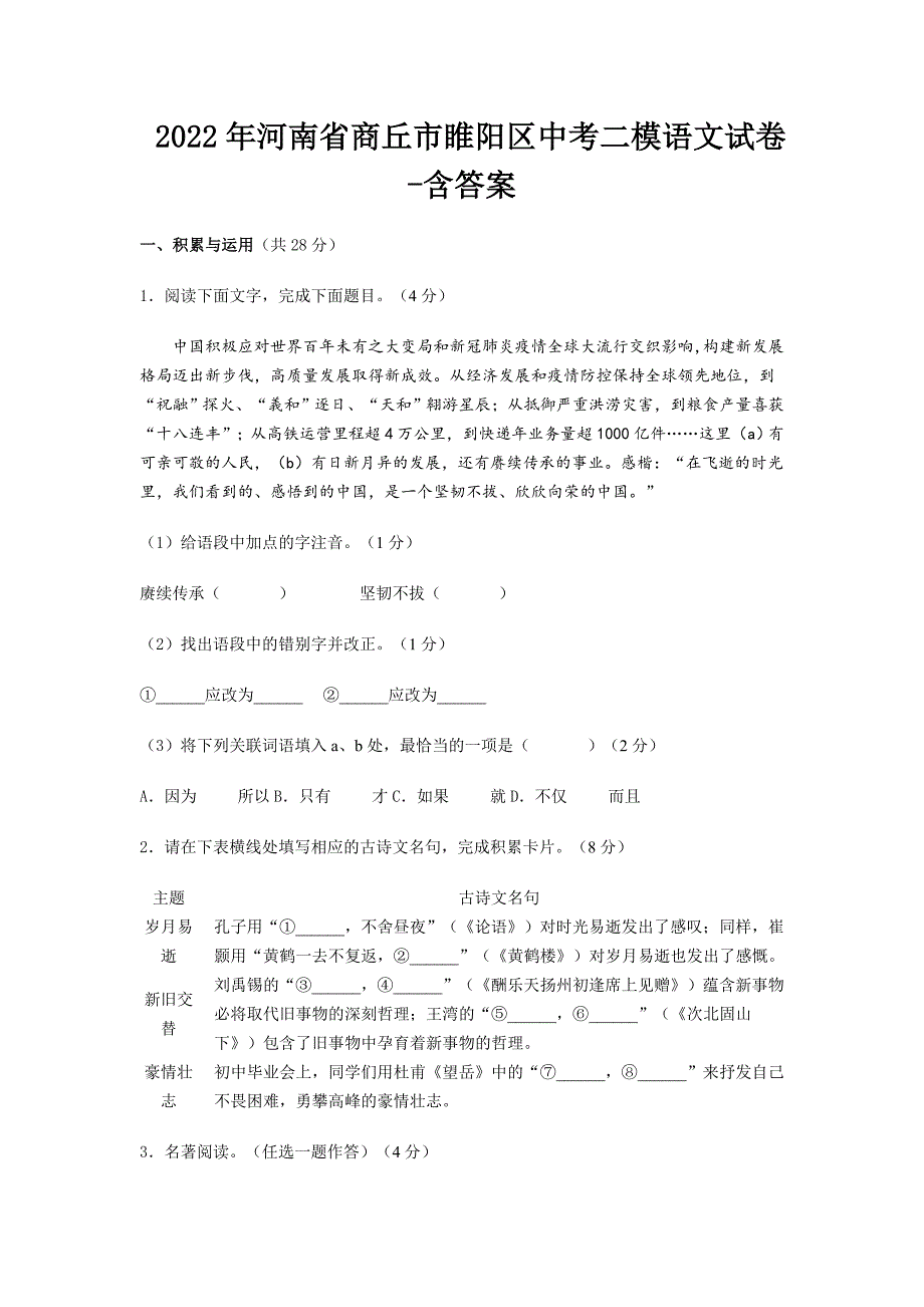 2022年河南省商丘市睢阳区中考二模语文试卷-含答案.doc_第1页
