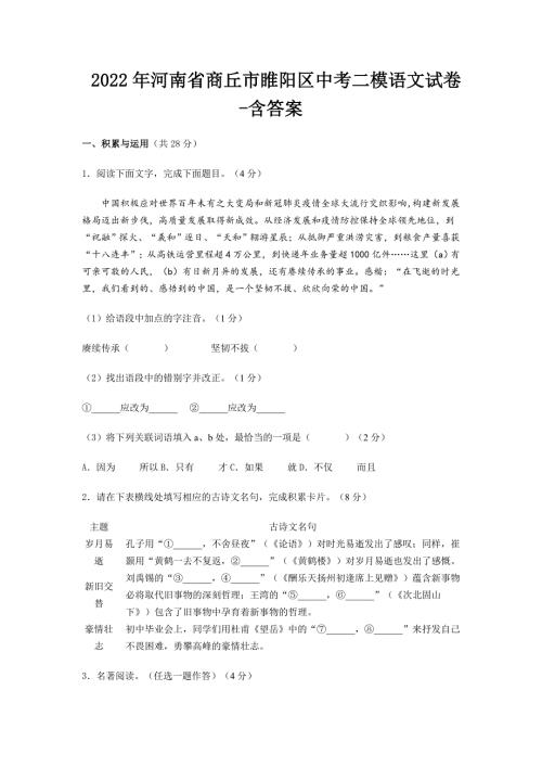 2022年河南省商丘市睢阳区中考二模语文试卷-含答案.doc